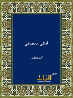 cover image of آمالي المحاملي : رواية ابن يحيى البيع. الجزء الأول